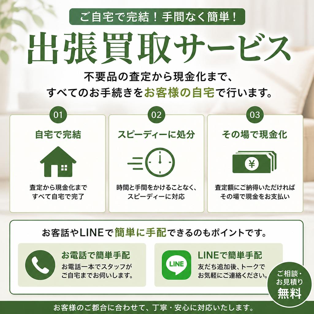 出張買取の魅力