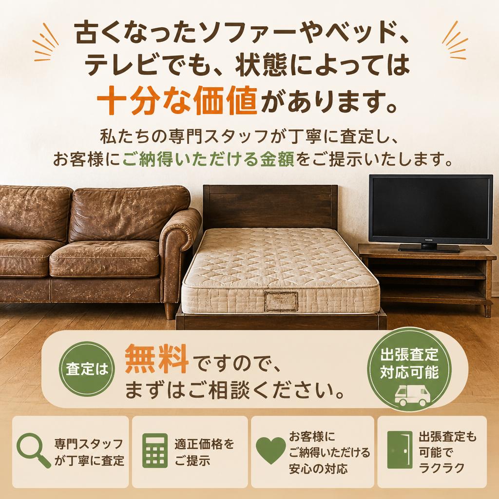 古いソファー、ベッド、テレビの買取可能性