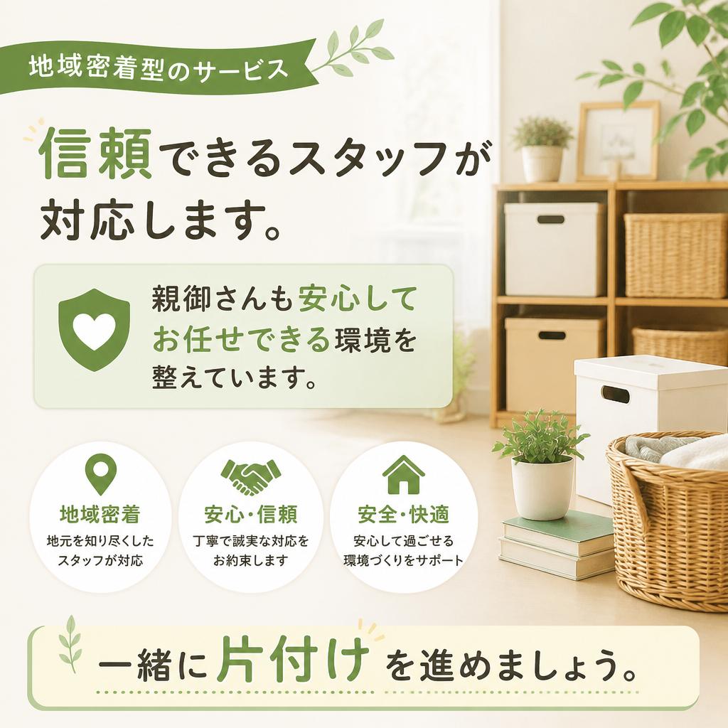 親御さんと一緒に安心して進める片付け