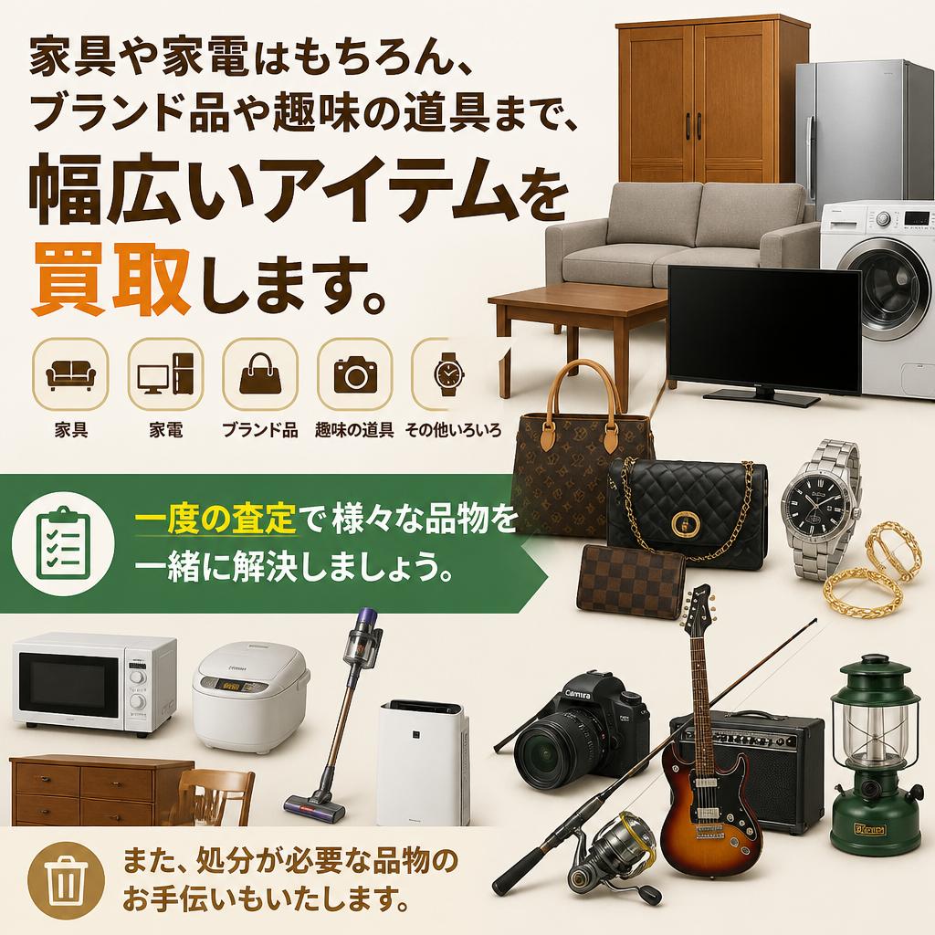 不要品の幅広い買取対象