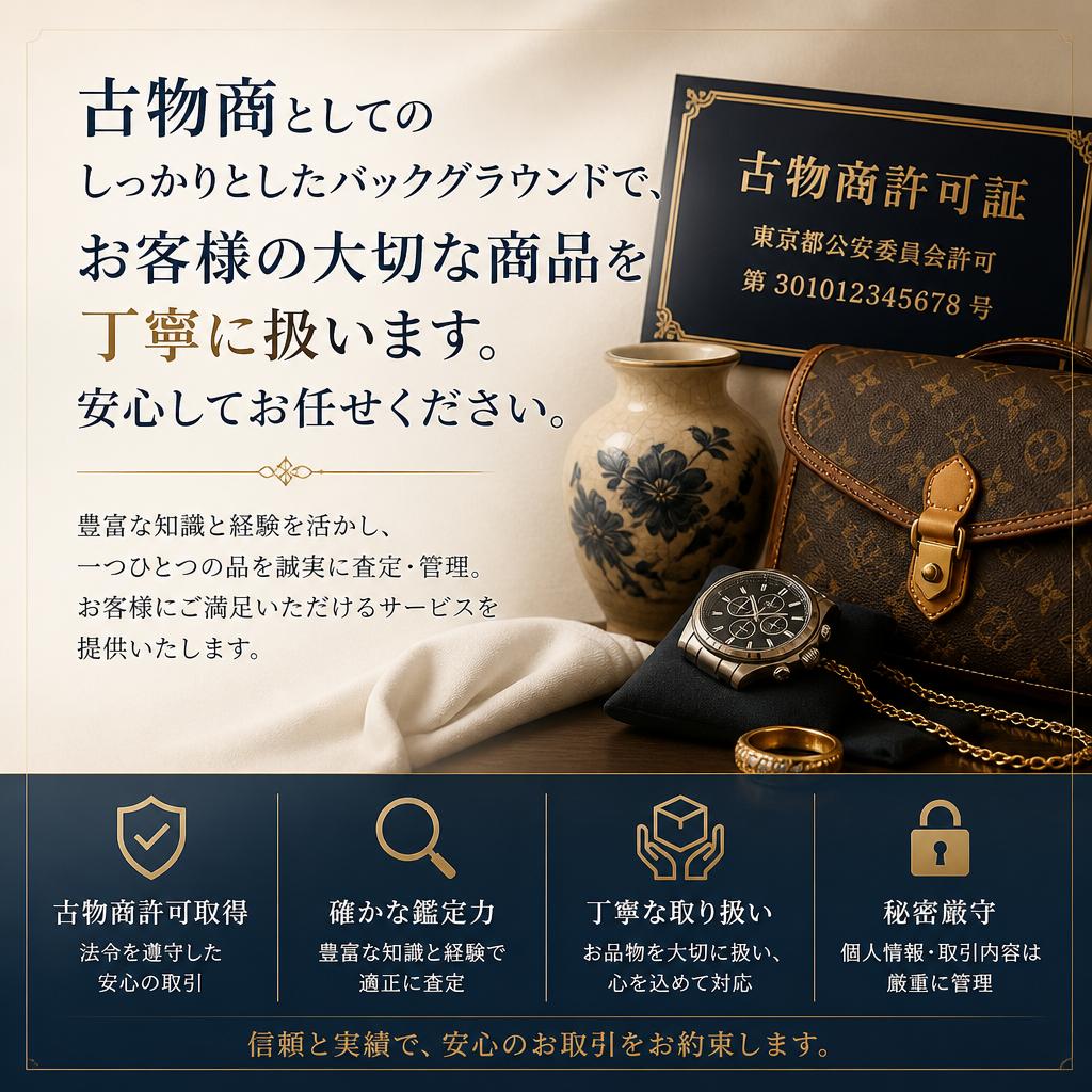 古物商の安心感と信頼