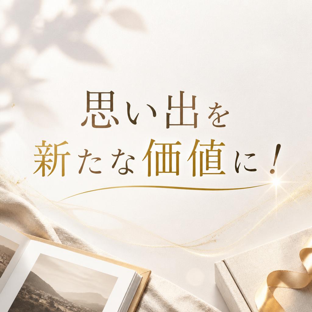 思い出の昔の贈答品を新たな価値に！