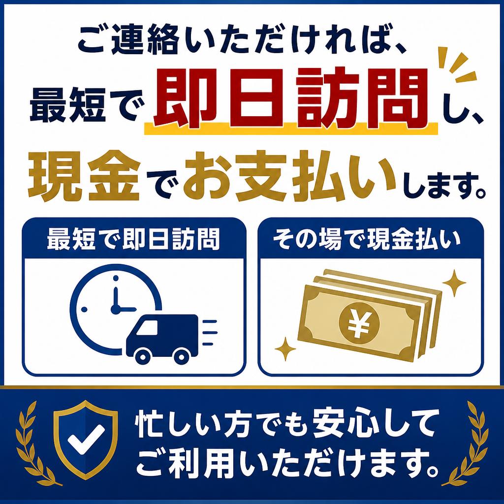 即日査定でスピーディーに！