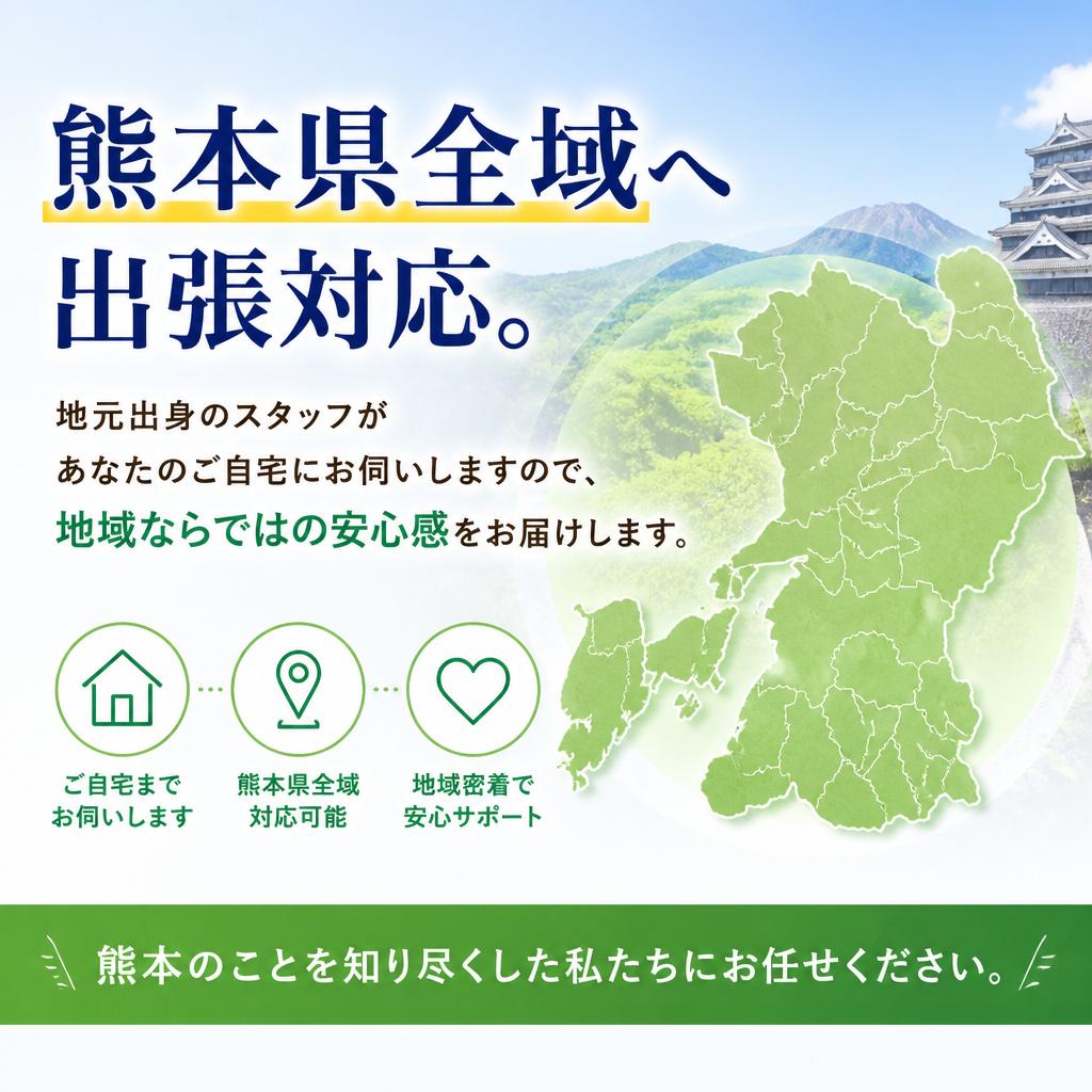 地域密着の信頼と安心