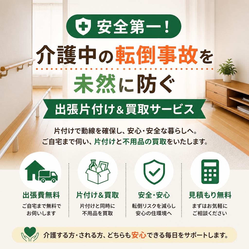 安全第一！介護中の転倒事故を未然に防ぐ出張片付け＆買取サービス
