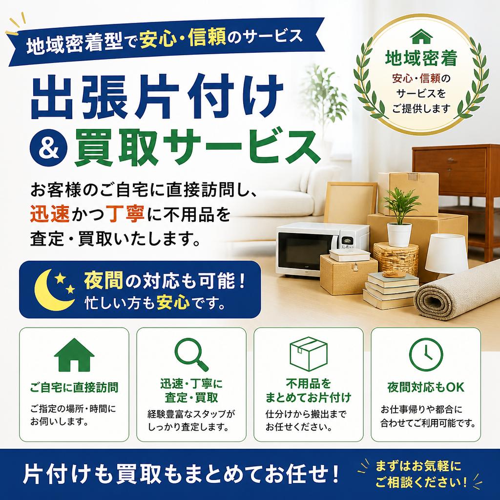 出張片付け＆買取サービスの特徴