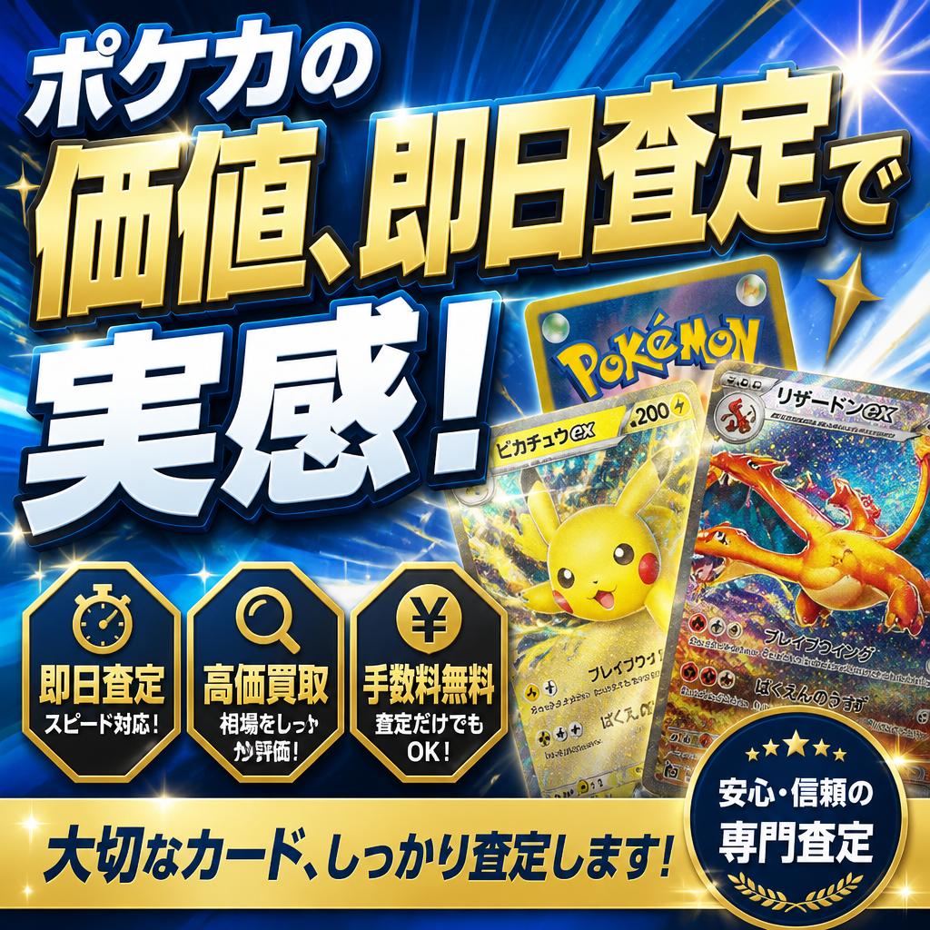 ポケカの価値、即日査定で実感！
