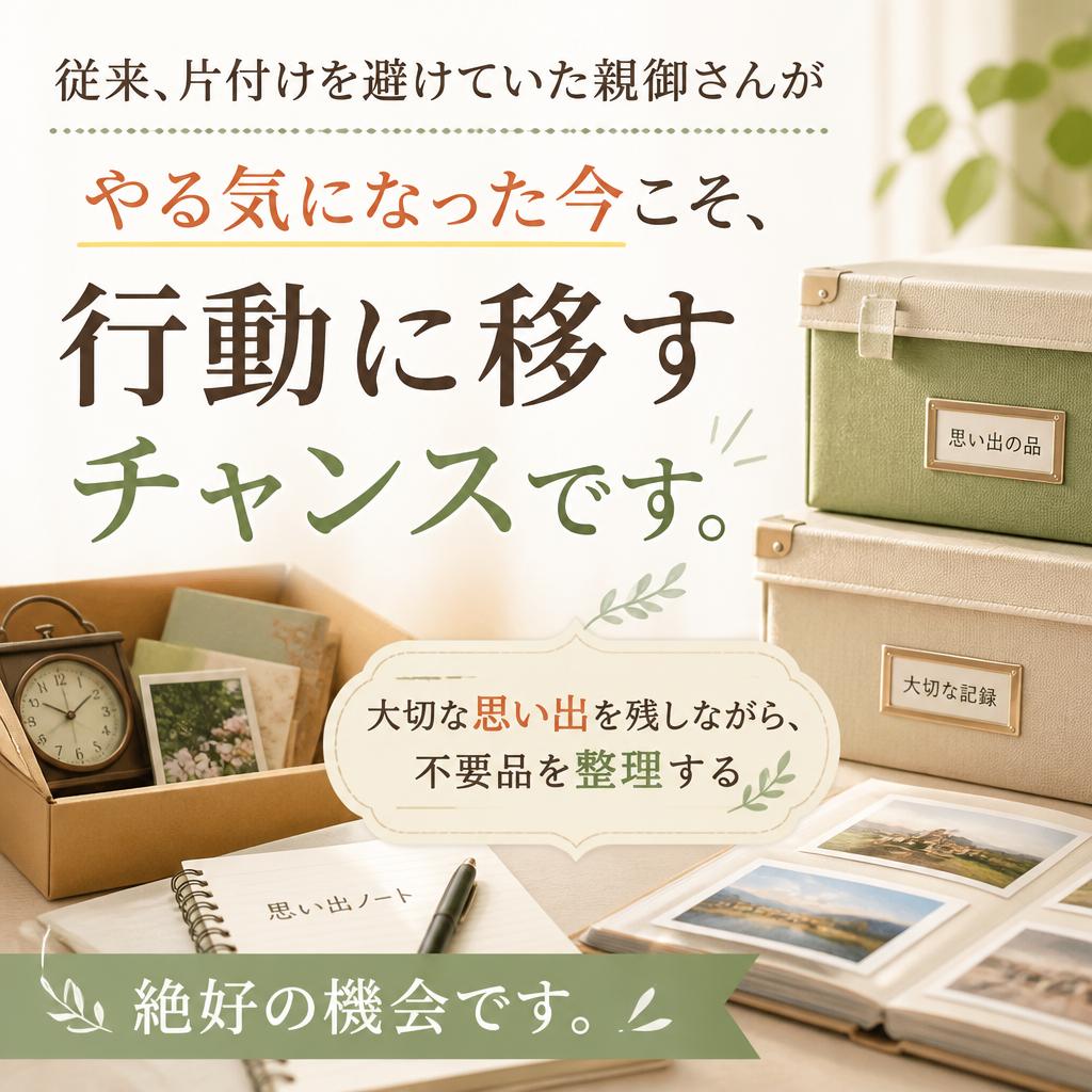 今すぐ片付けのチャンス！