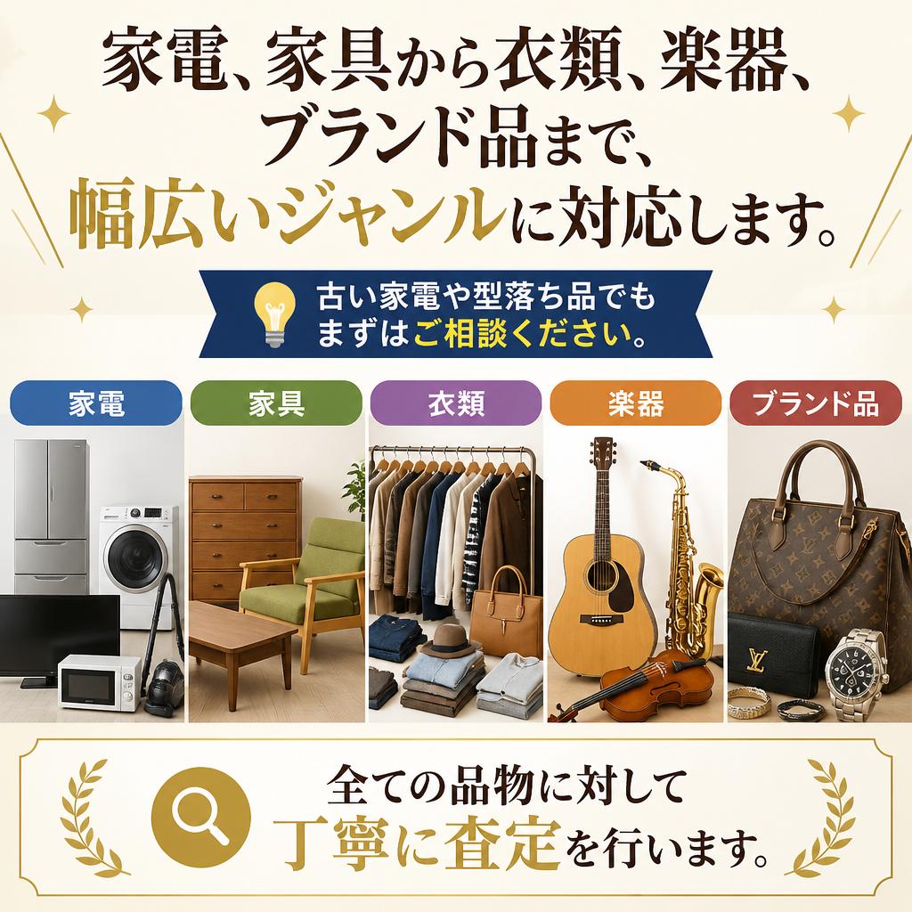どんな品物でも査定可能