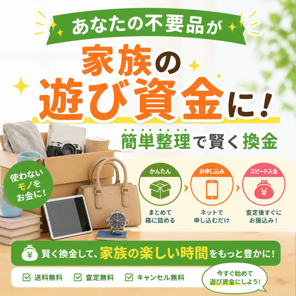 あなたの不要品が家族の遊び資金に！簡単整理で賢く換金