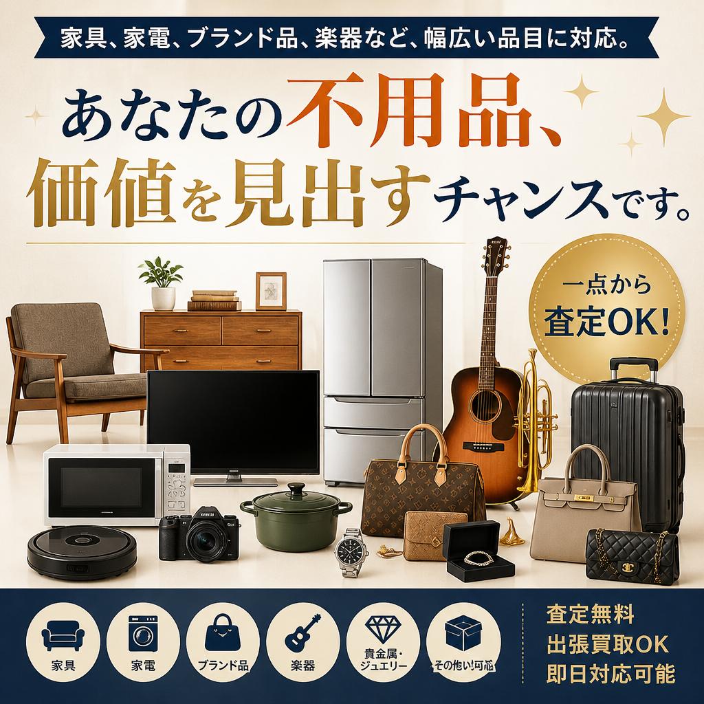 様々な品目の買取に対応