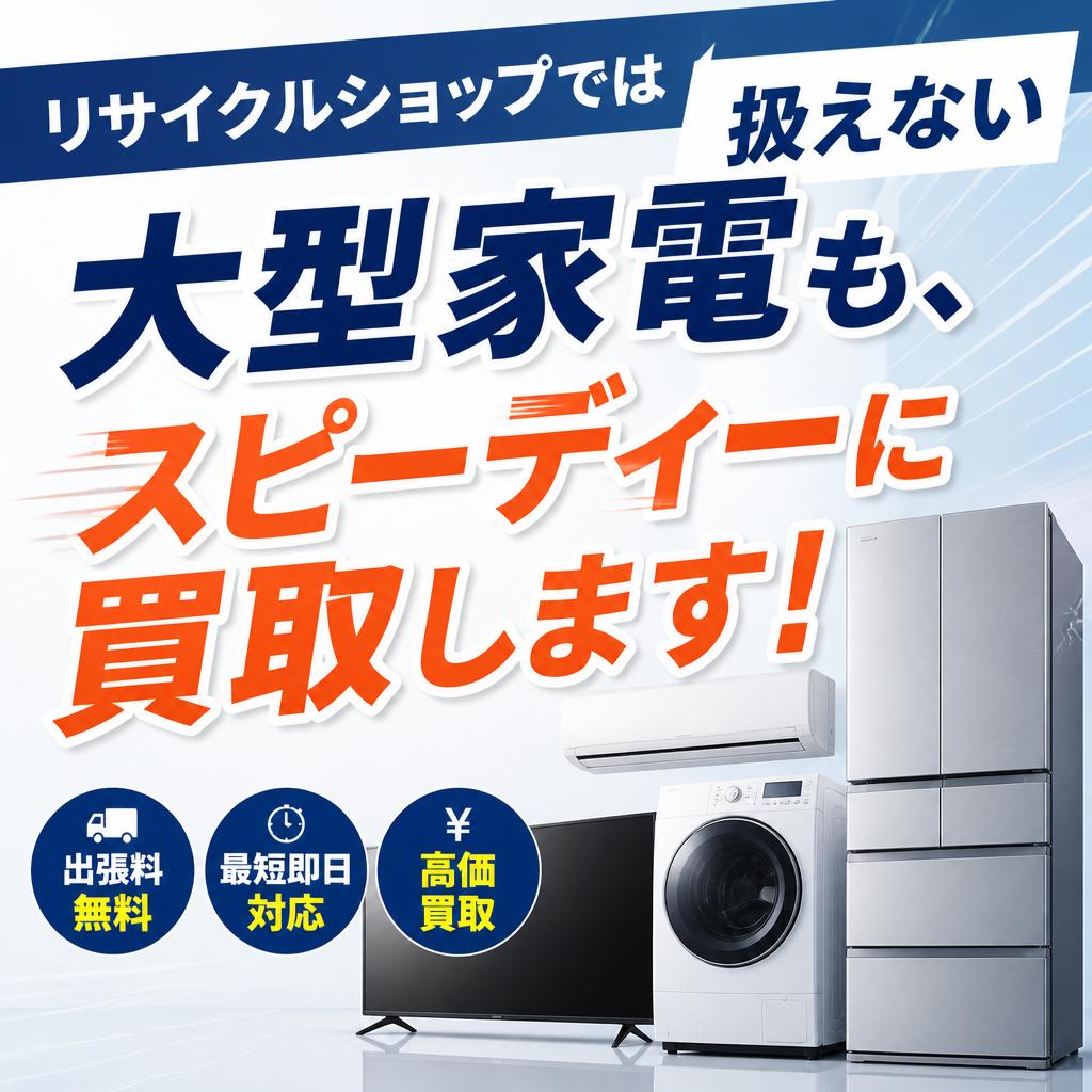 リサイクルショップでは扱えない大型家電も、スピーディーに買取します！