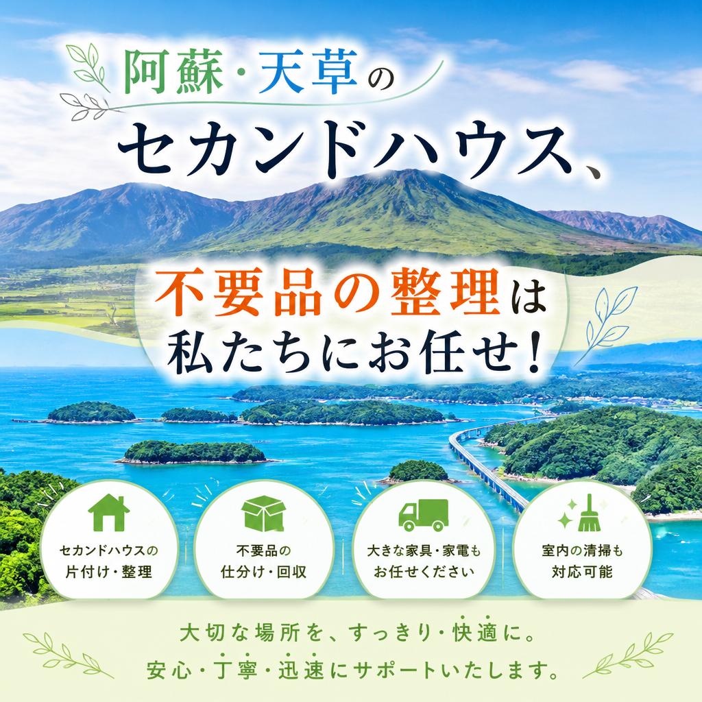 阿蘇・天草のセカンドハウス、不要品の整理は私たちにお任せ！