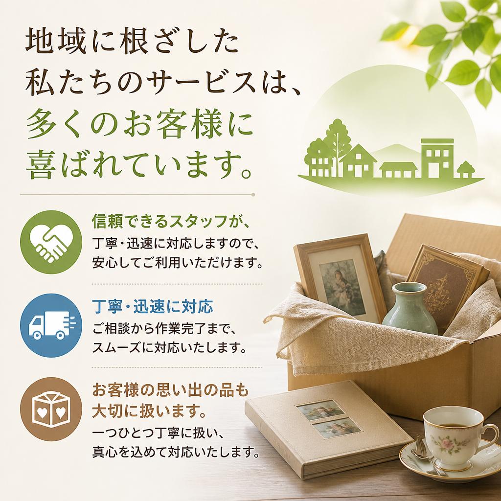 地域密着型の高評価サービス