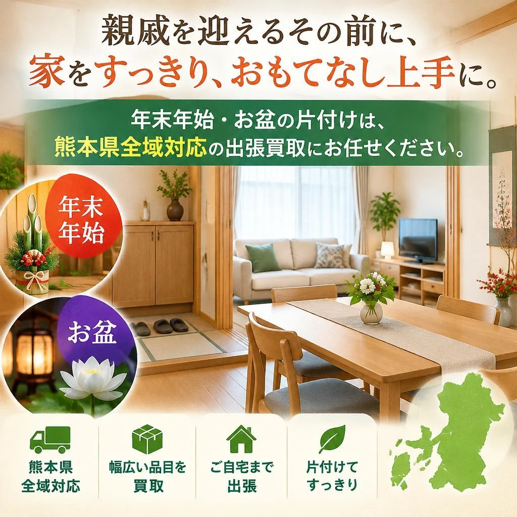 親戚を迎えるその前に、家をすっきり、おもてなし上手に。年末年始・お盆の片付けは、熊本県全域対応の出張買取にお任せください。