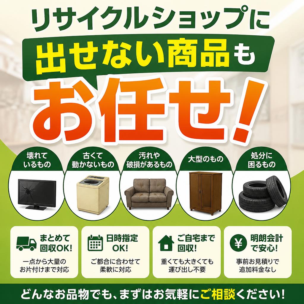 リサイクルショップに出せない商品もお任せ！