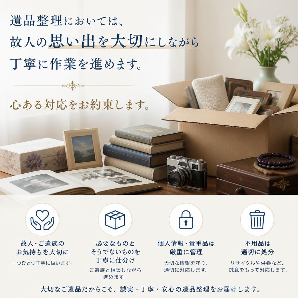 3. 遺品整理もおまかせ！心を込めて対応