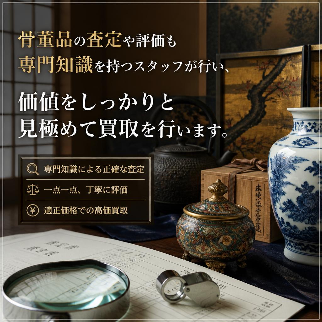 4. 骨董品評価や特別な品も幅広く対応
