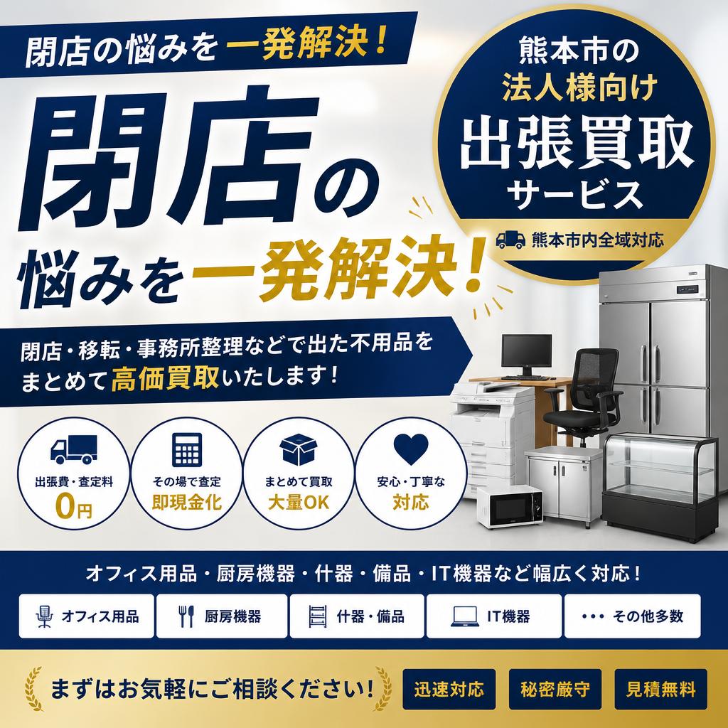 閉店の悩みを一発解決！熊本市の法人様向け出張買取サービス