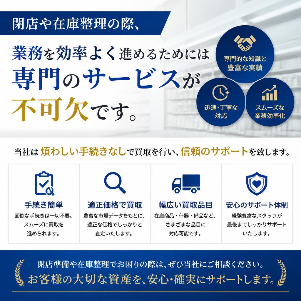 閉店整理・在庫処分に最適な理由