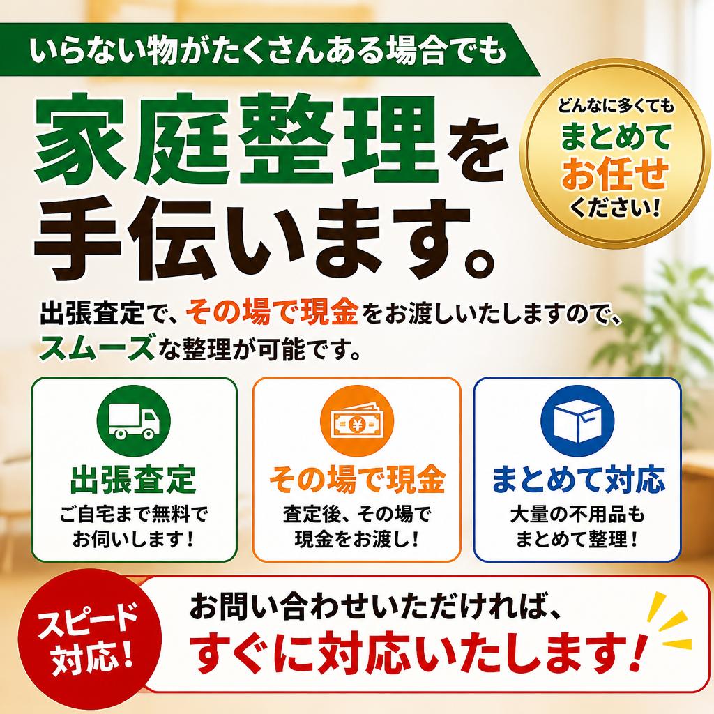 家庭整理でスムーズに査定を