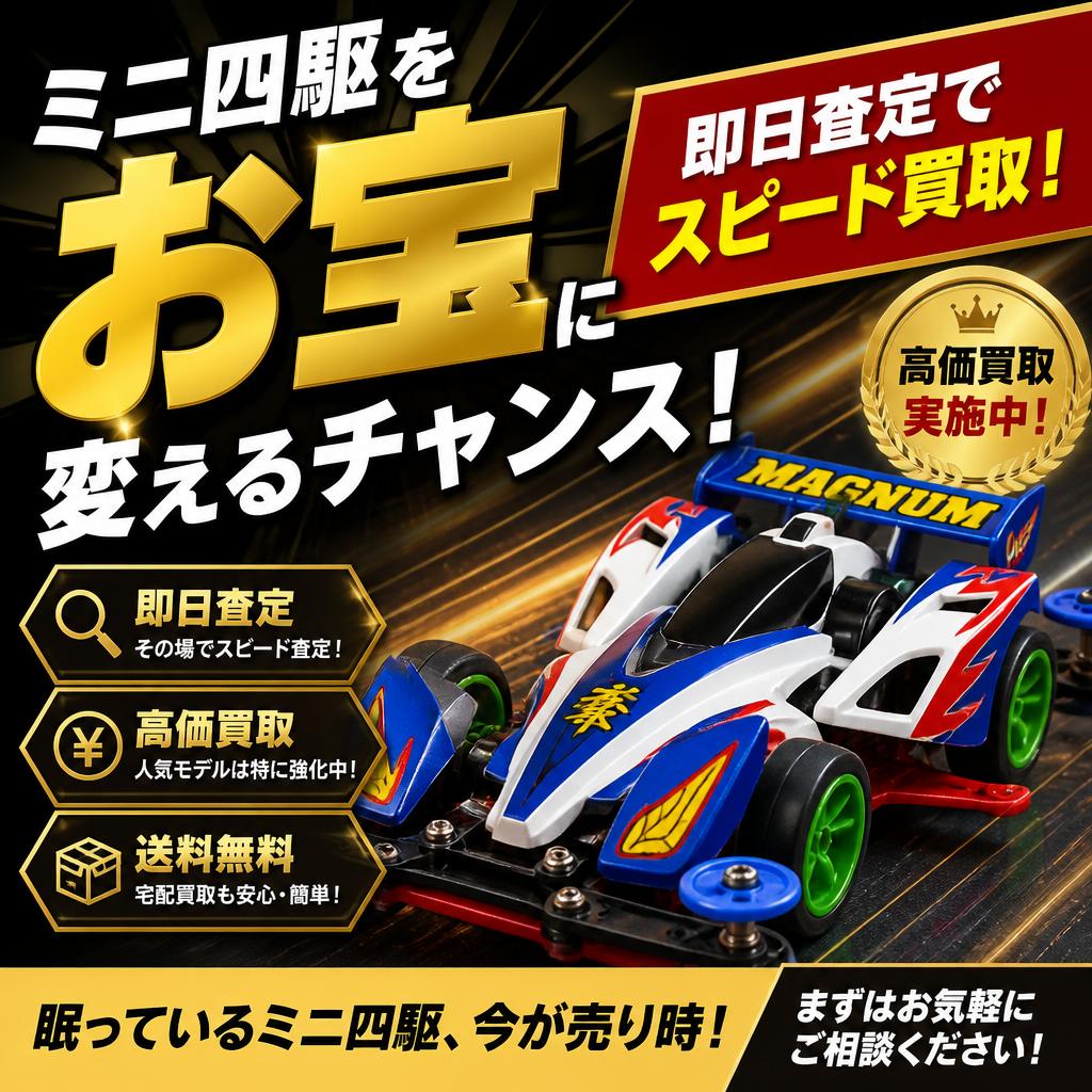 ミニ四駆をお宝に変えるチャンス、即日査定でスピード買取！
