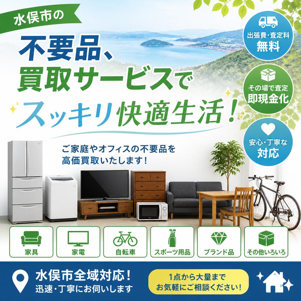 水俣市の不要品、買取サービスでスッキリ快適生活！