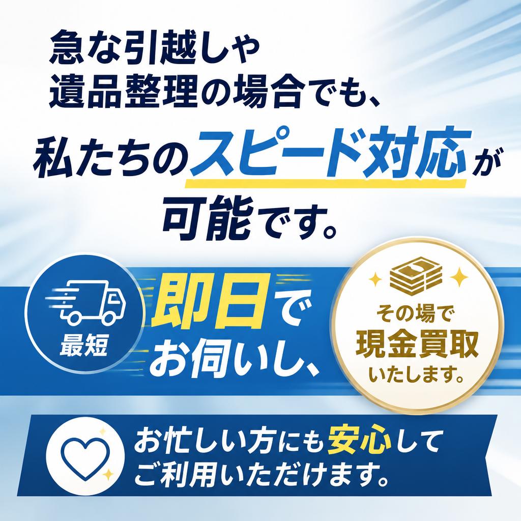 家財処分をスピーディーに実現