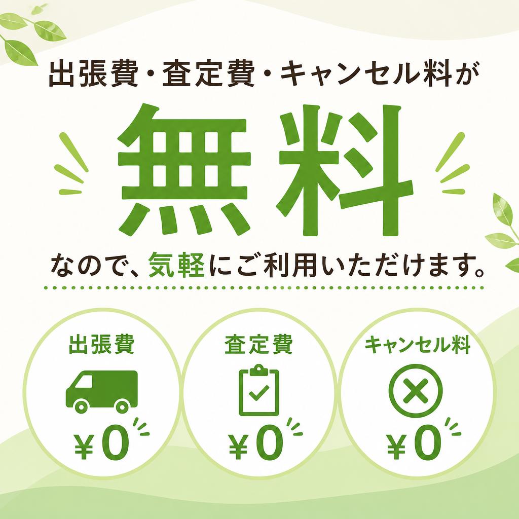 無料査定の魅力