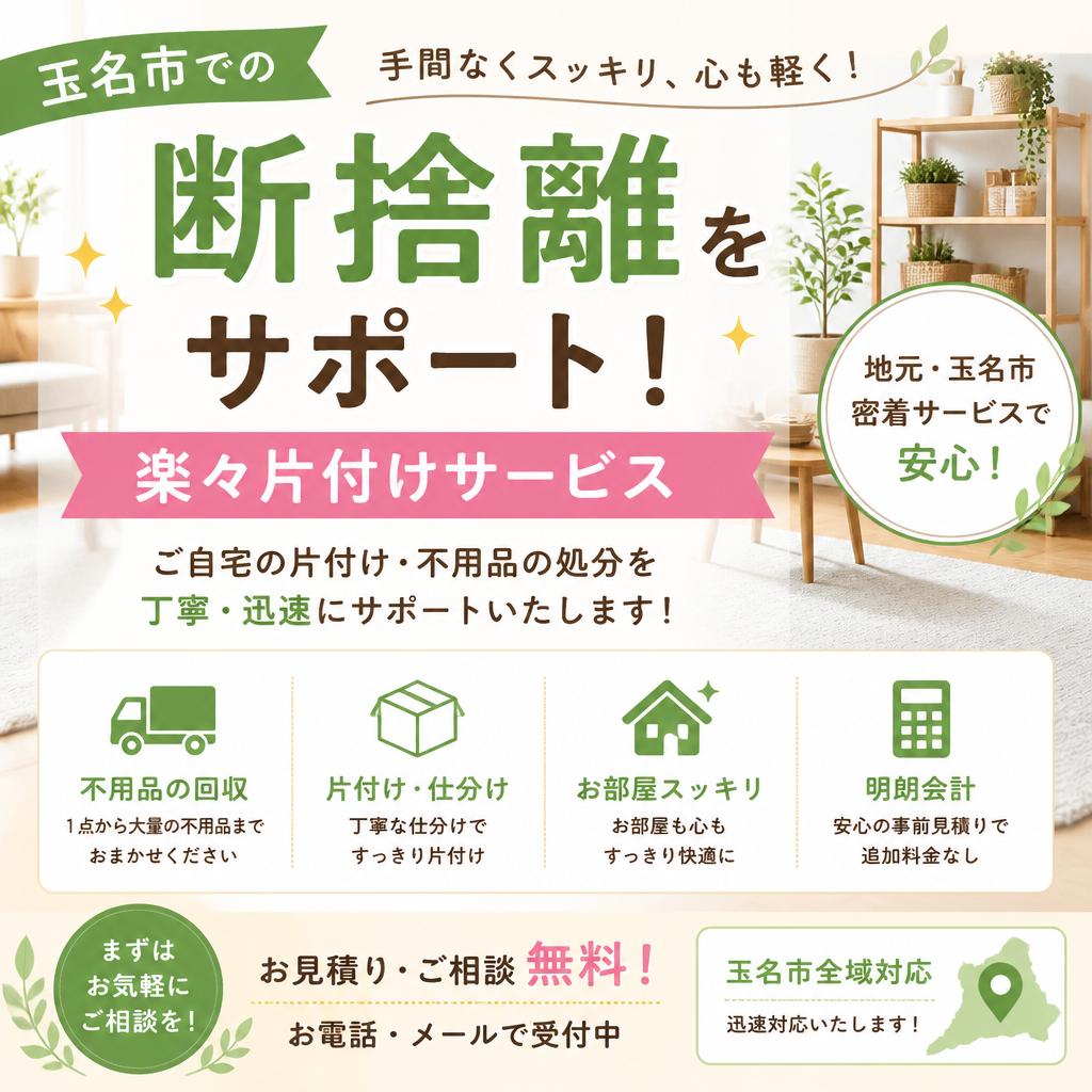 玉名市での断捨離をサポート！楽々片付けサービス