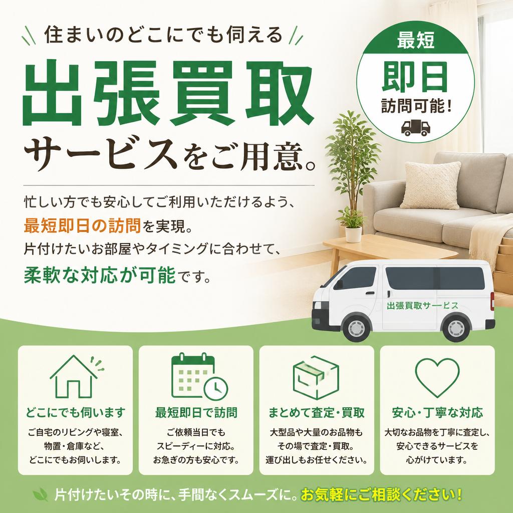 熊本県玉名市全域対応！即日訪問のメリット