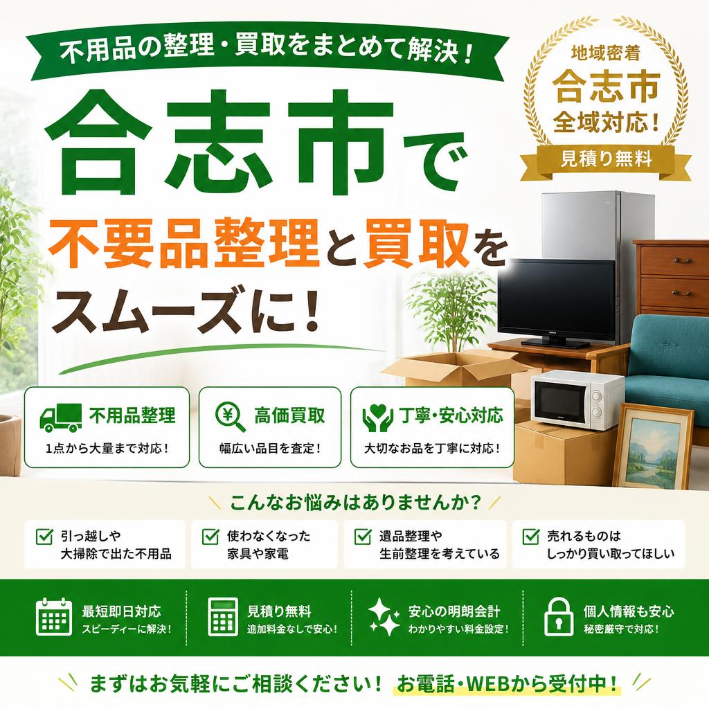 合志市で不要品整理と買取をスムーズに！