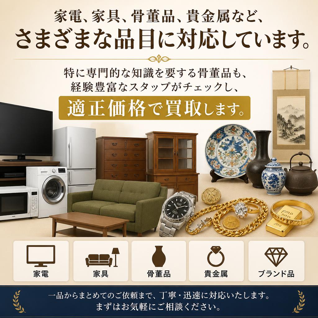 幅広い買取品目
