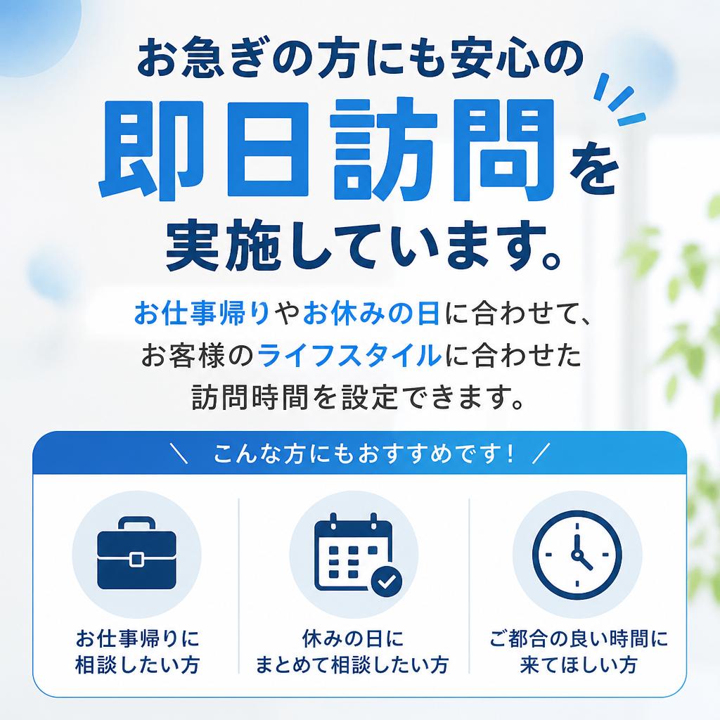 即日訪問のスピード対応