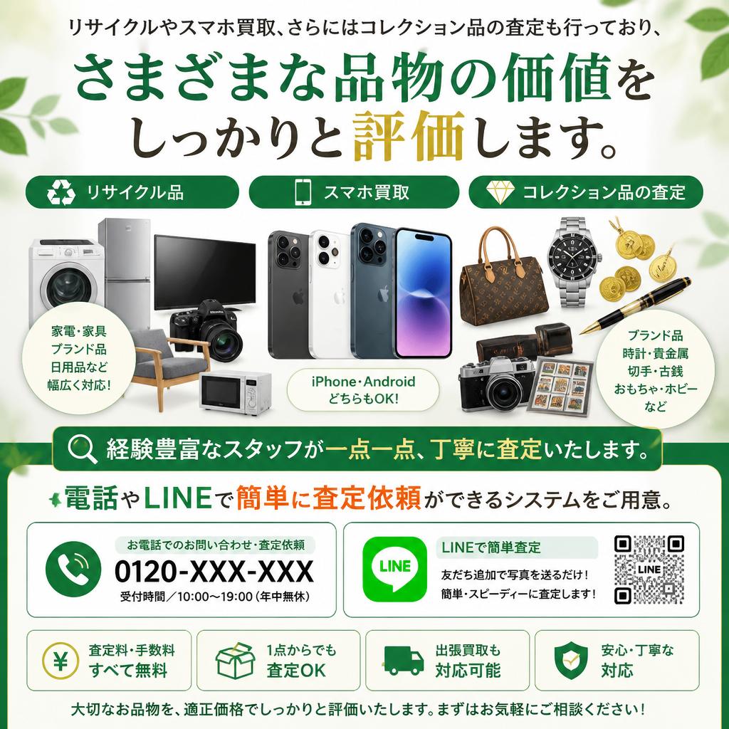 スマホ買取からコレクション品まで幅広く対応