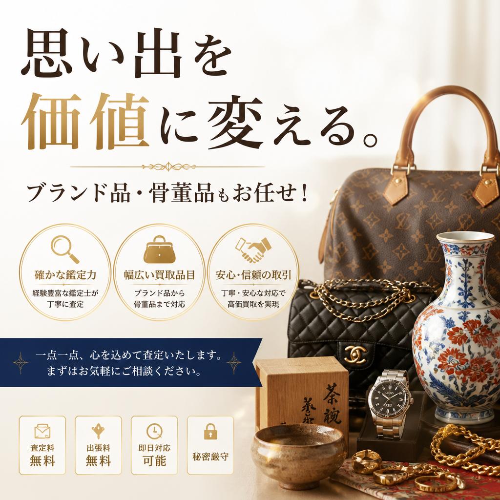 天草市で思い出を価値に変える。ブランド品・骨董品もお任せ！