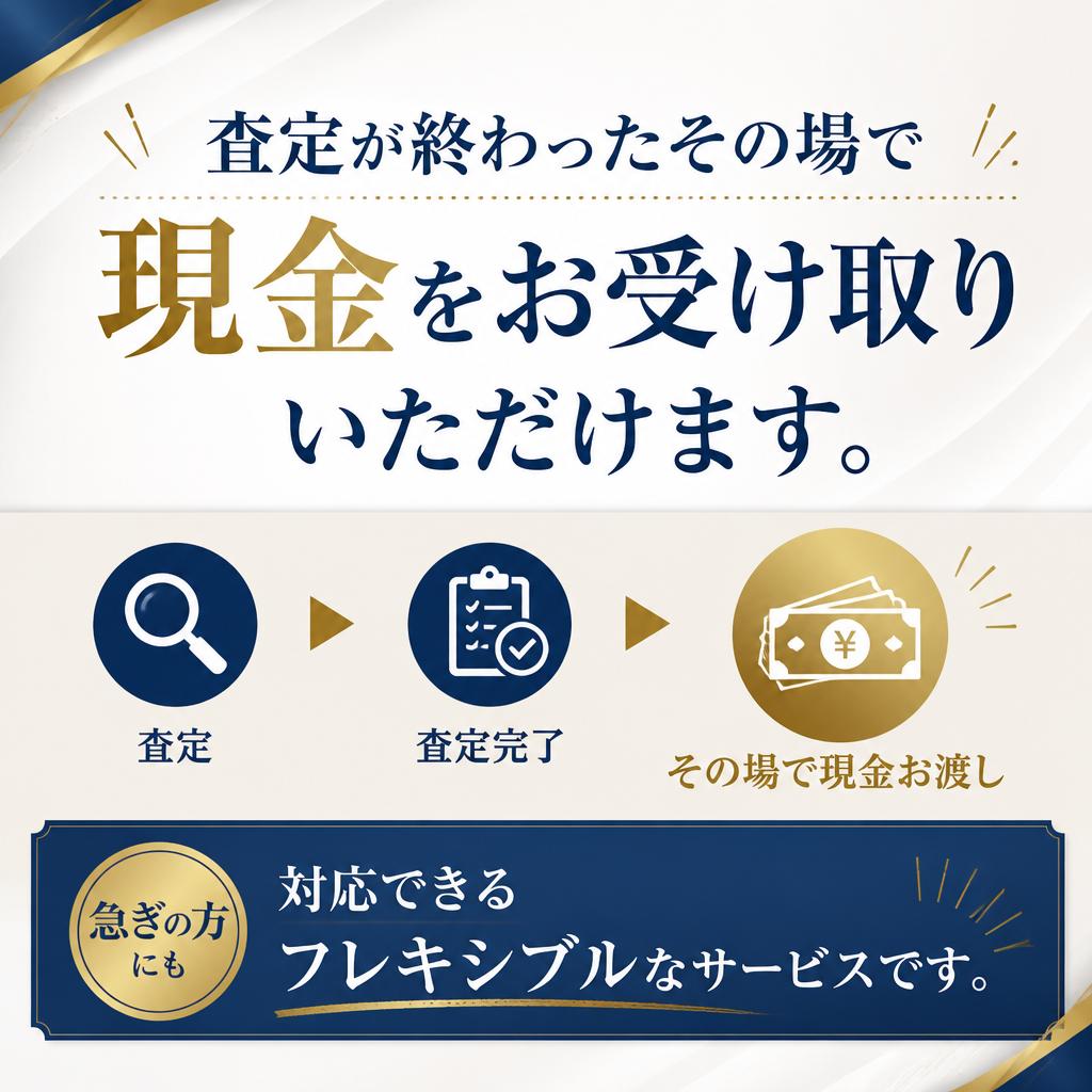 すぐに現金でお支払い！