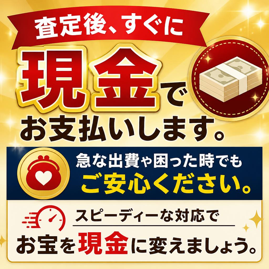 現金支払いで安心