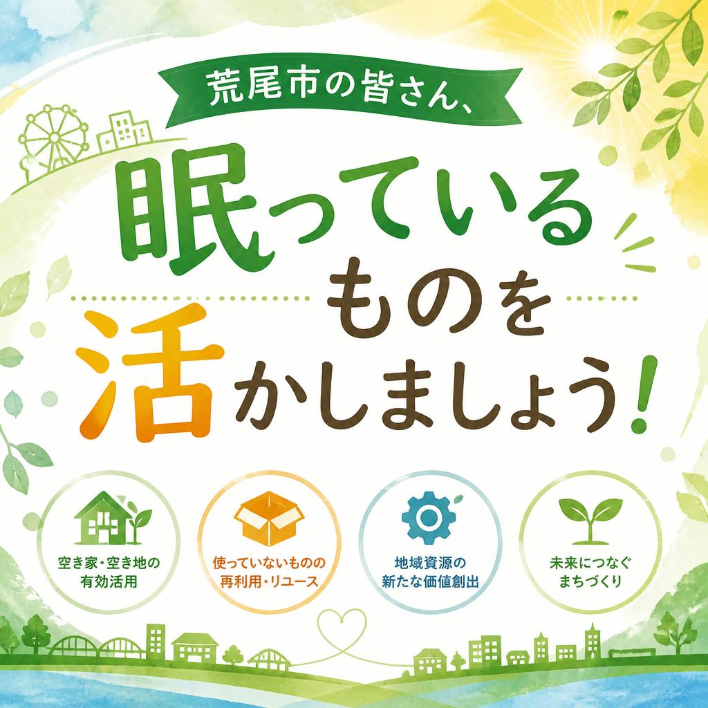 荒尾市の皆さん、眠っているものを活かしましょう！