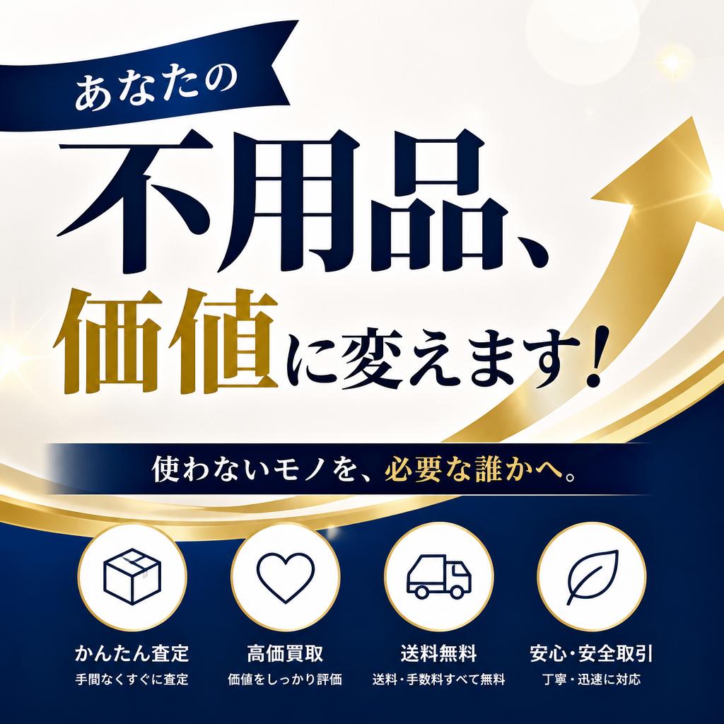 あなたの不用品、価値に変えます！