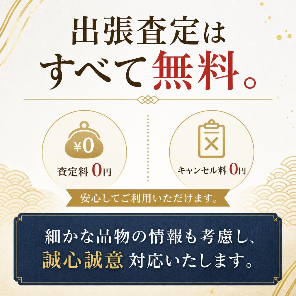 安心・信頼の査定サービス