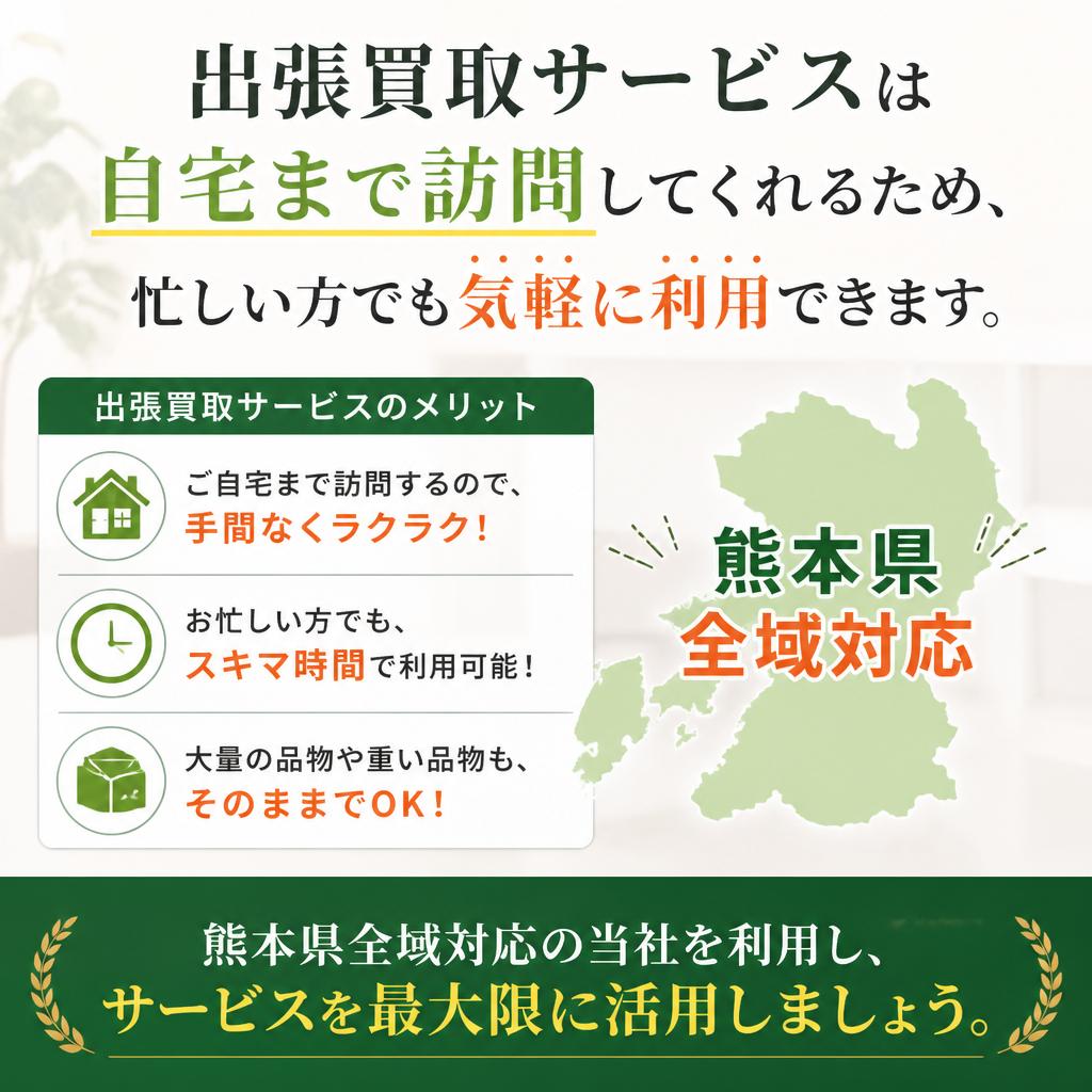 4. 出張買取サービスの活用法