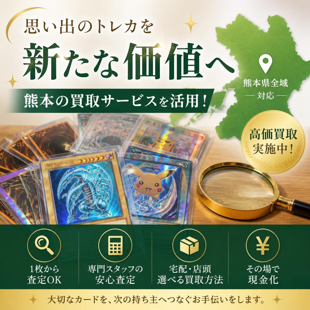 思い出のトレカを新たな価値へ、熊本の買取サービスを活用！