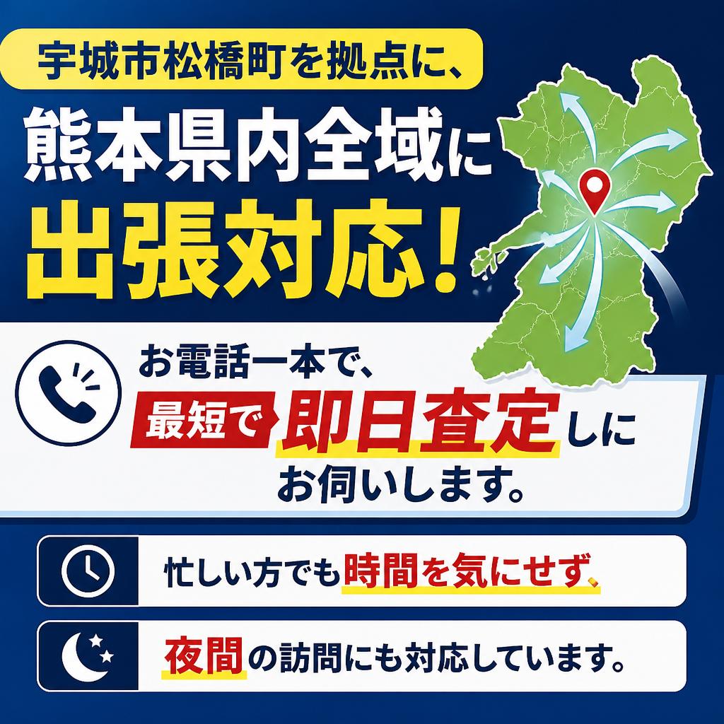 熊本県全域対応の出張買取