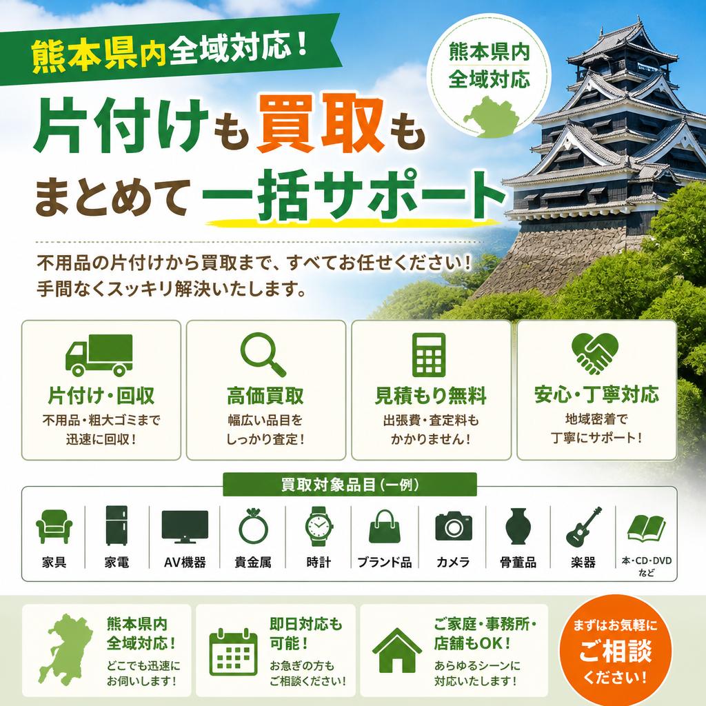 熊本県内全域対応！片付けも買取もまとめて一括サポート