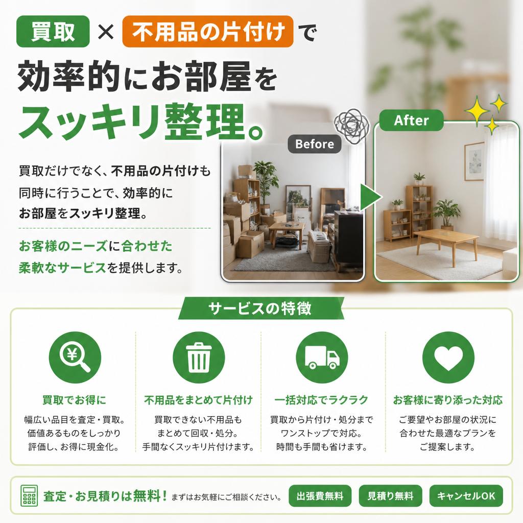 片付けと買取の一括サポート