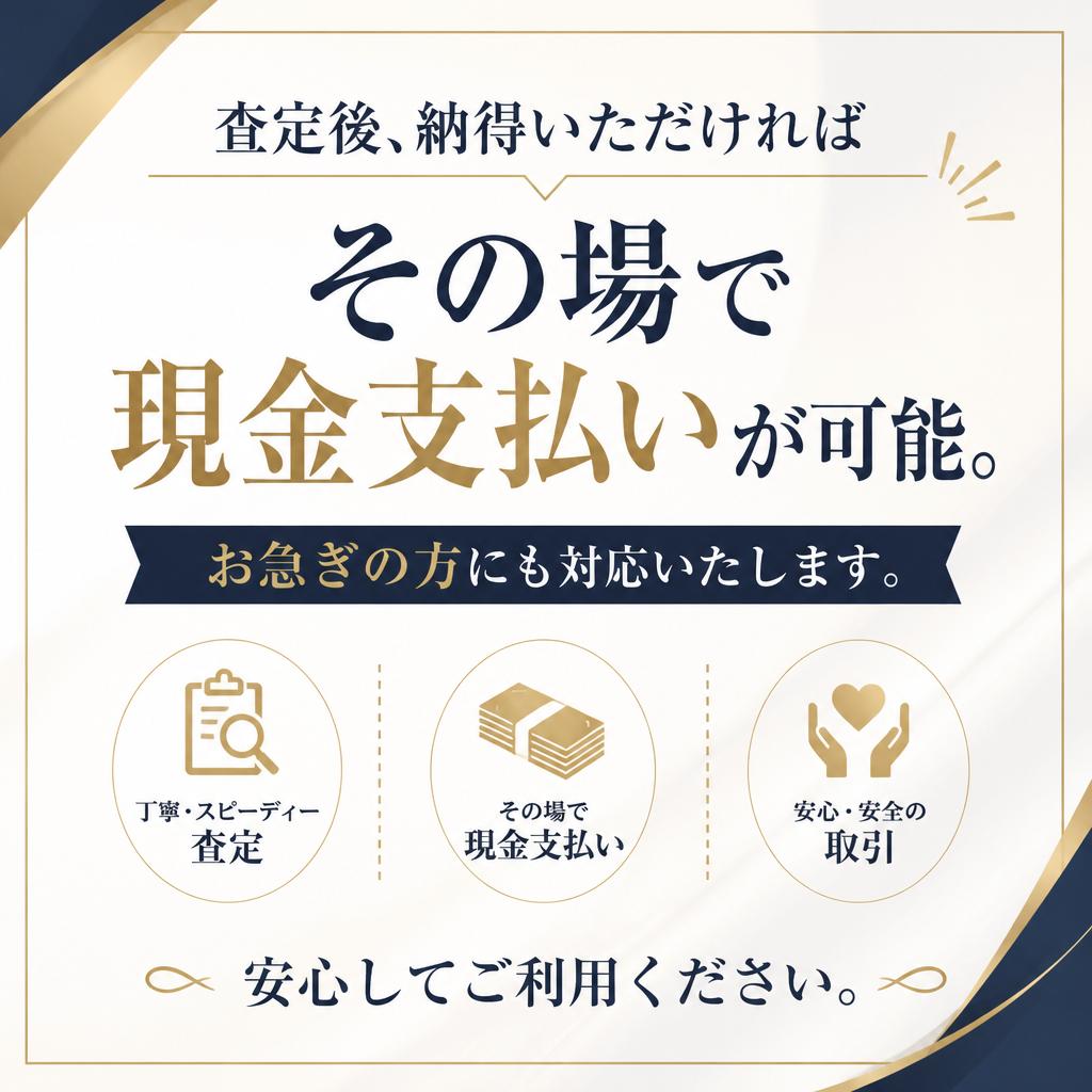 即日現金払いでスピーディー