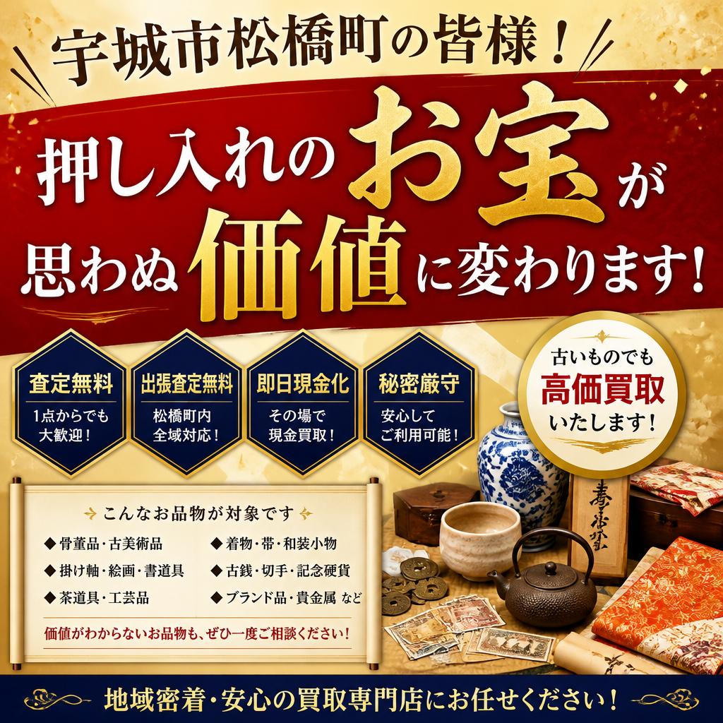 宇城市松橋町の皆様！押し入れのお宝が思わぬ価値に変わります！