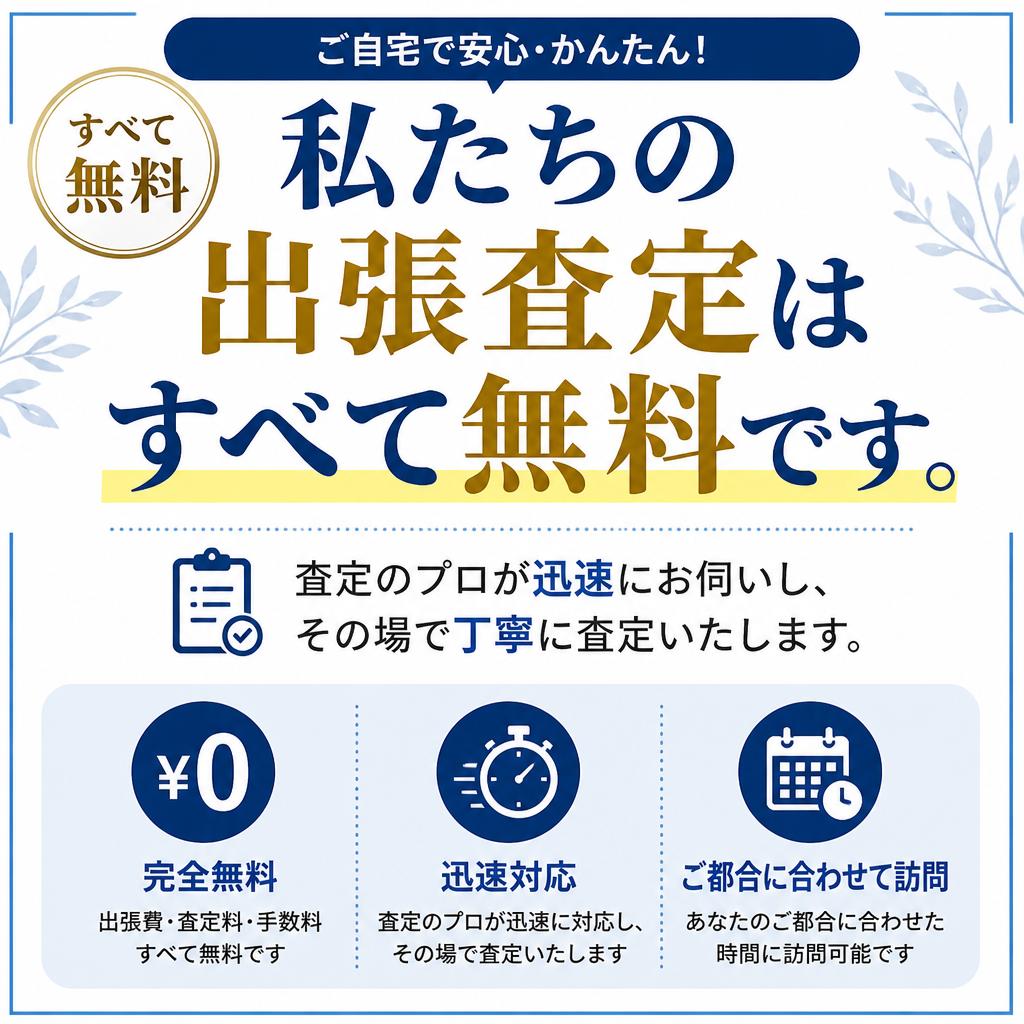 無料査定で安心・スピーディー