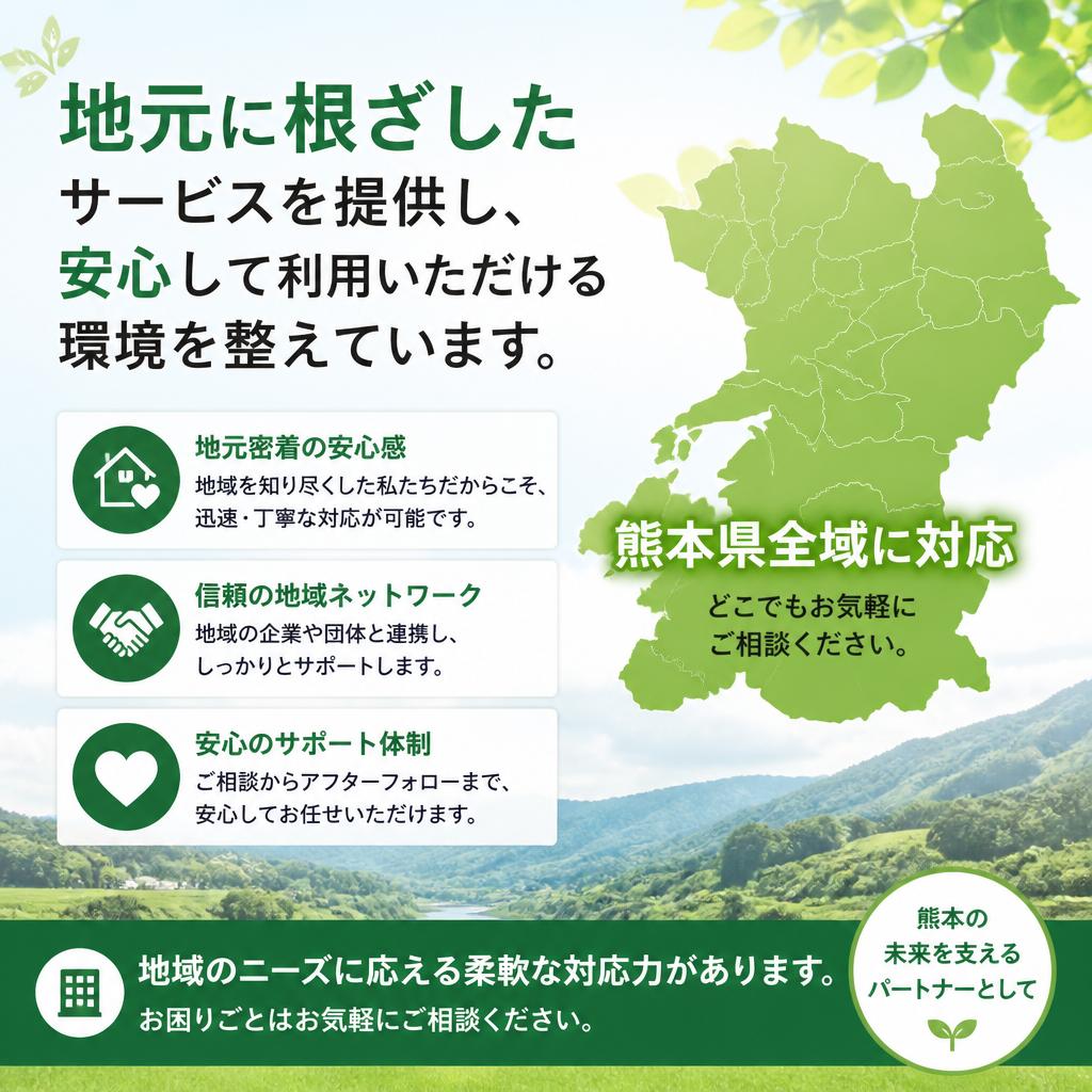 地域密着・信頼のサービス